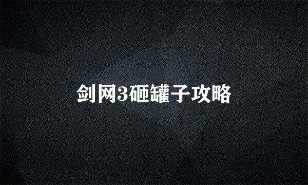 剑网3砸罐子攻略
