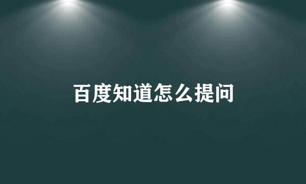 百度知道怎么提问