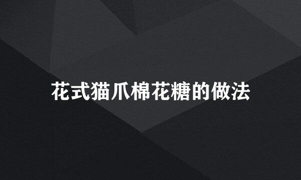 花式猫爪棉花糖的做法