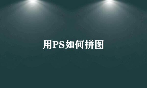 用PS如何拼图