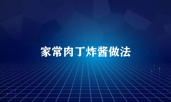家常肉丁炸酱做法