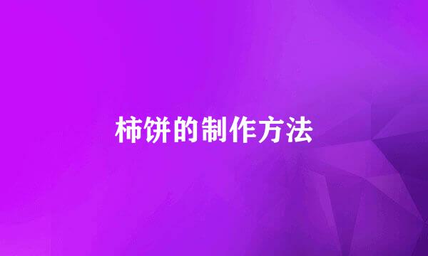 柿饼的制作方法