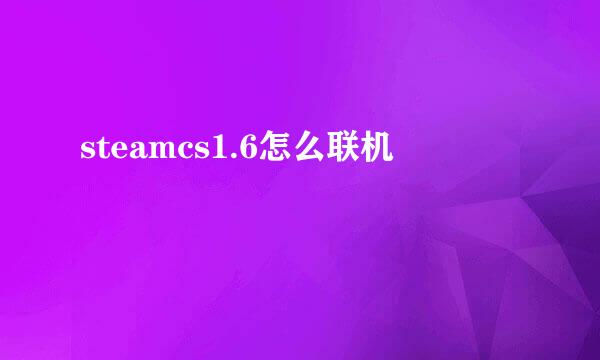 steamcs1.6怎么联机