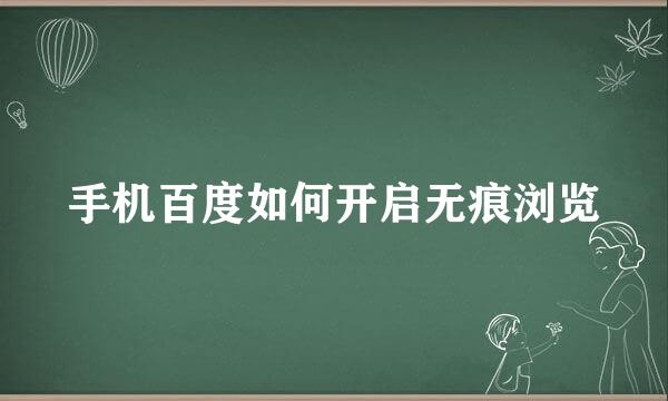 手机百度如何开启无痕浏览