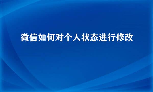 微信如何对个人状态进行修改
