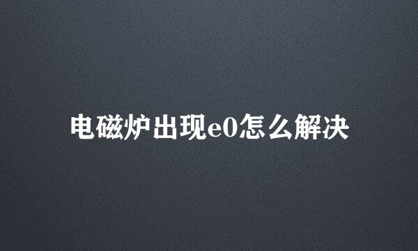 电磁炉出现e0怎么解决