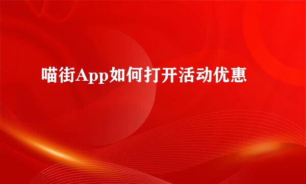喵街App如何打开活动优惠