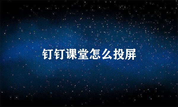 钉钉课堂怎么投屏