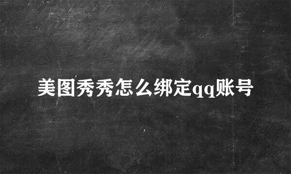 美图秀秀怎么绑定qq账号
