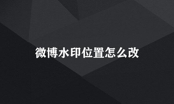 微博水印位置怎么改