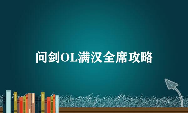 问剑OL满汉全席攻略
