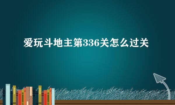 爱玩斗地主第336关怎么过关