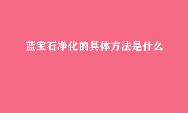 蓝宝石净化的具体方法是什么