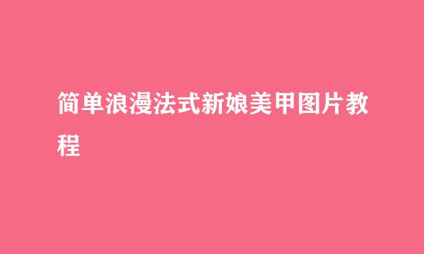 简单浪漫法式新娘美甲图片教程