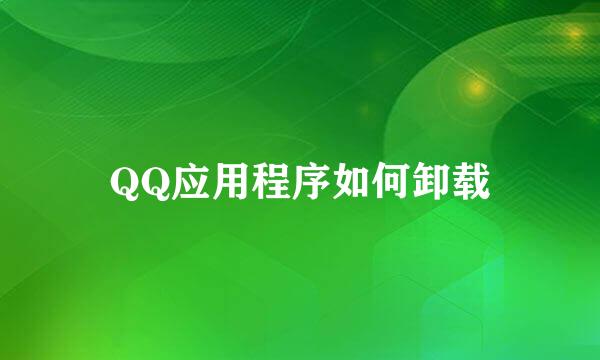 QQ应用程序如何卸载
