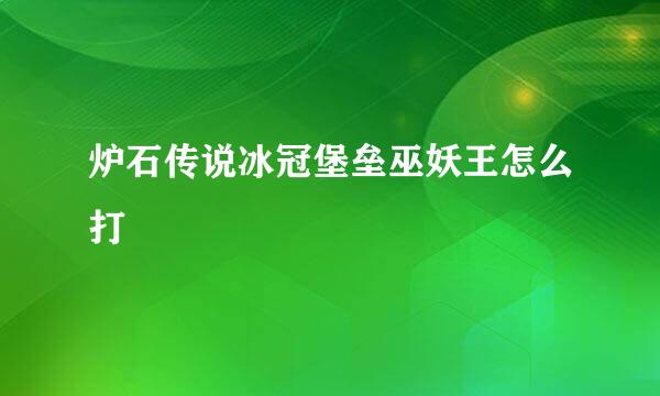 炉石传说冰冠堡垒巫妖王怎么打