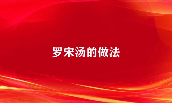 罗宋汤的做法