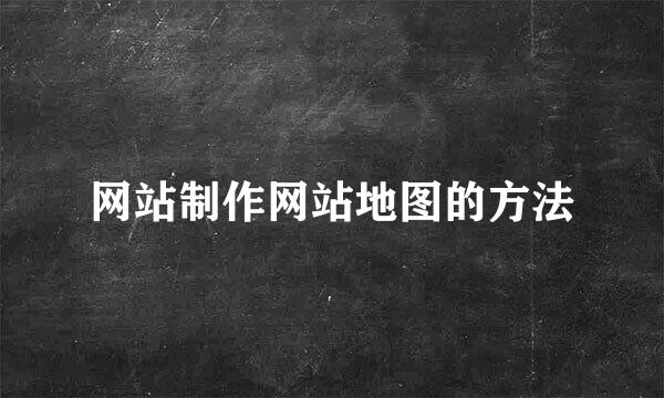 网站制作网站地图的方法
