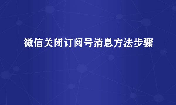 微信关闭订阅号消息方法步骤