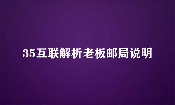 35互联解析老板邮局说明