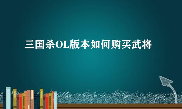 三国杀OL版本如何购买武将