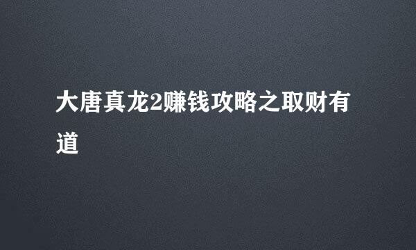 大唐真龙2赚钱攻略之取财有道