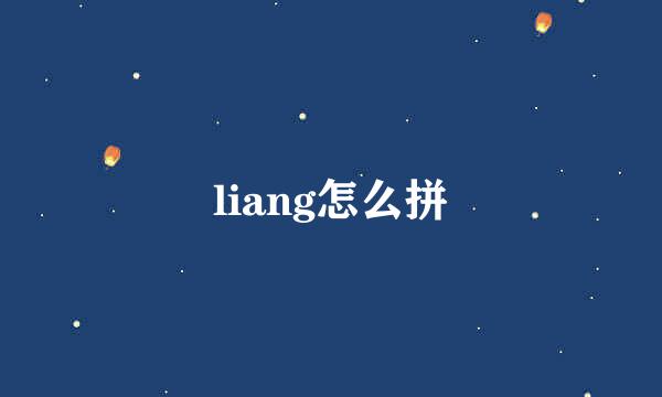 liang怎么拼
