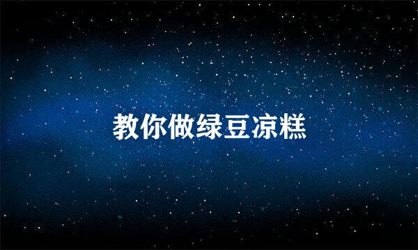 教你做绿豆凉糕