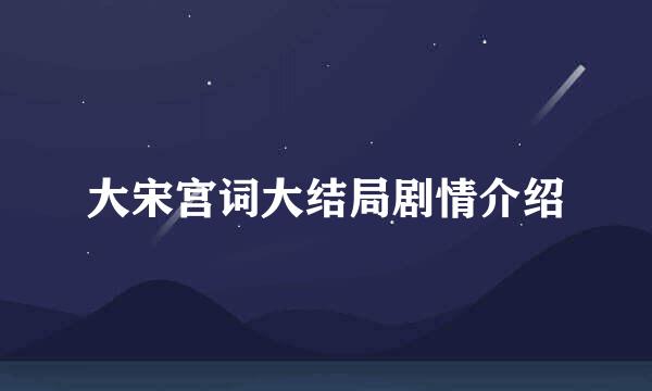 大宋宫词大结局剧情介绍