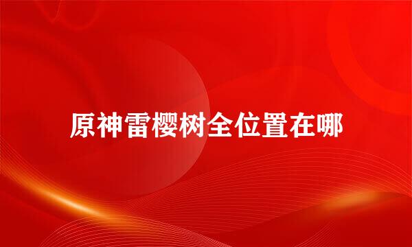 原神雷樱树全位置在哪