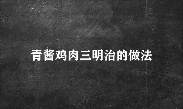 青酱鸡肉三明治的做法