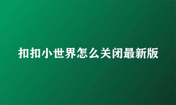 扣扣小世界怎么关闭最新版