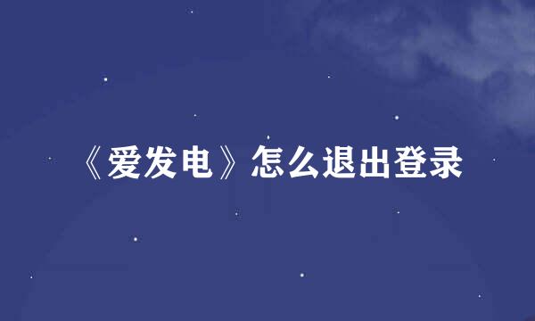 《爱发电》怎么退出登录