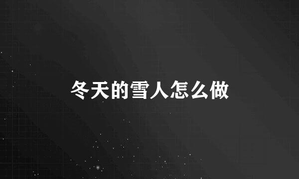 冬天的雪人怎么做