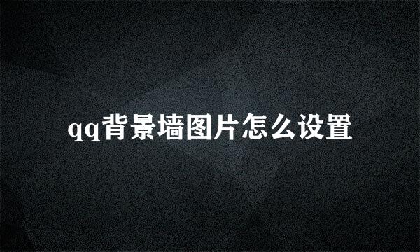 qq背景墙图片怎么设置