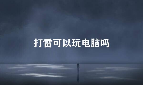 打雷可以玩电脑吗