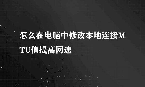 怎么在电脑中修改本地连接MTU值提高网速