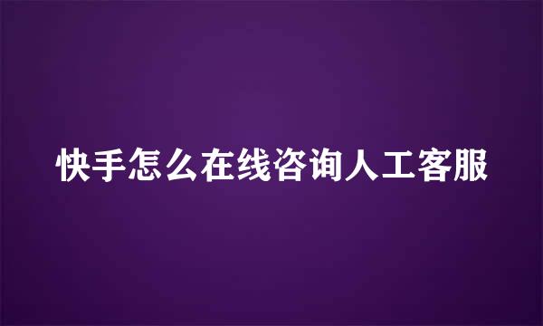 快手怎么在线咨询人工客服