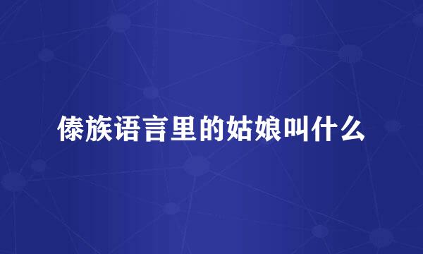 傣族语言里的姑娘叫什么