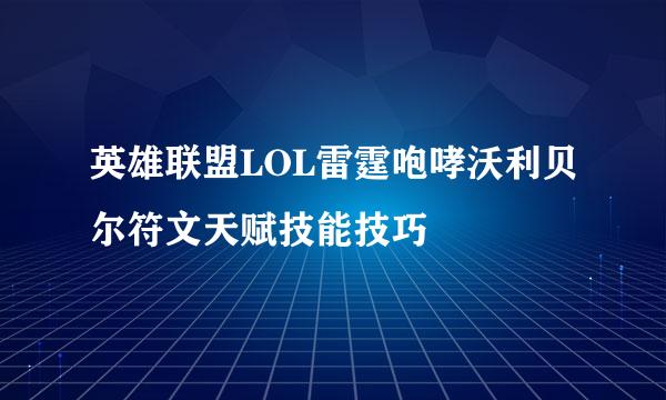 英雄联盟LOL雷霆咆哮沃利贝尔符文天赋技能技巧
