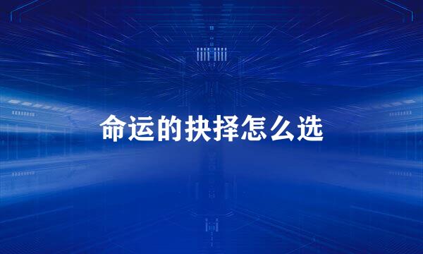 命运的抉择怎么选