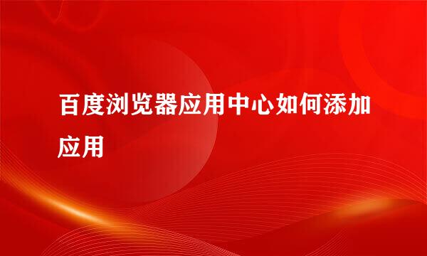 百度浏览器应用中心如何添加应用