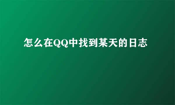 怎么在QQ中找到某天的日志