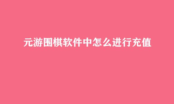 元游围棋软件中怎么进行充值