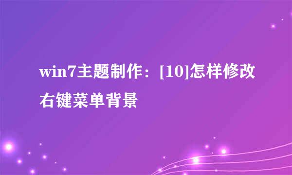 win7主题制作：[10]怎样修改右键菜单背景