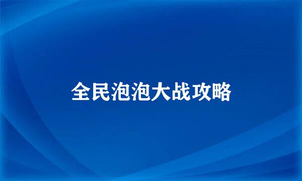 全民泡泡大战攻略