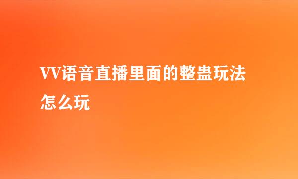 VV语音直播里面的整蛊玩法怎么玩