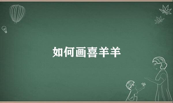 如何画喜羊羊