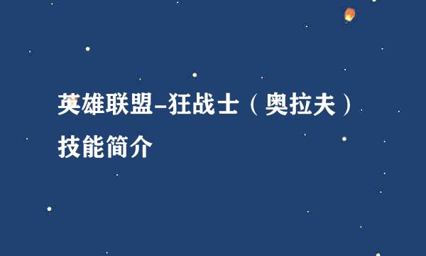 英雄联盟-狂战士（奥拉夫）技能简介