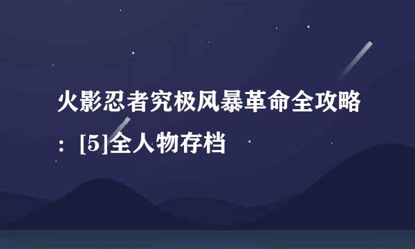 火影忍者究极风暴革命全攻略：[5]全人物存档